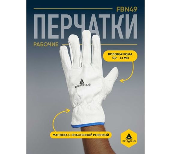 Перчатки кожаные из натуральной воловьей кожи FBN49 Delta Plus FBN4907