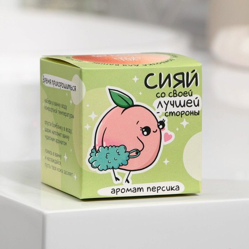 Бомбочка для ванны «Сияй со своей лучшей стороны» с ароматом персика - 120 гр.