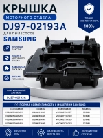 Крышка моторного отдела DJ97-02193A Samsung