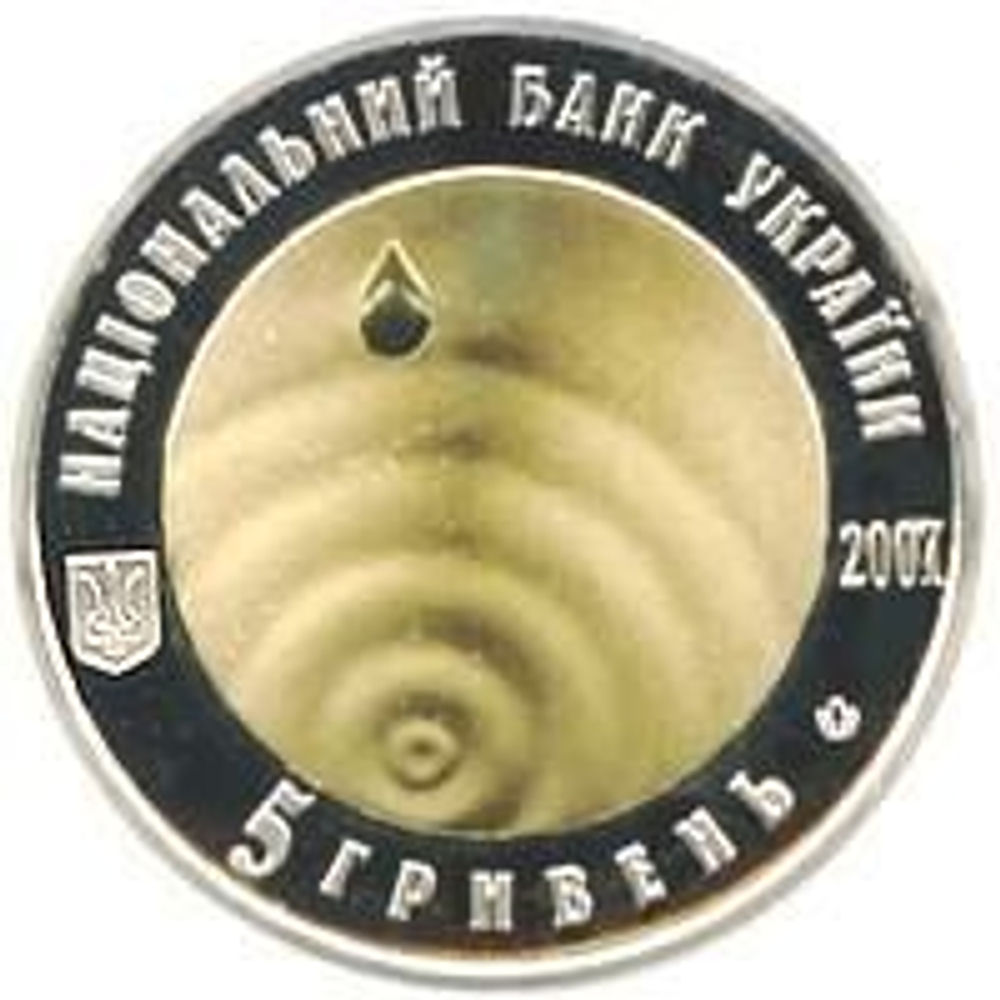 5 гривен "Чистая вода -источник жизни"  2007 год