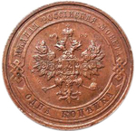 1 копейка. Николай II. СПБ. 1914 год. XF-AU