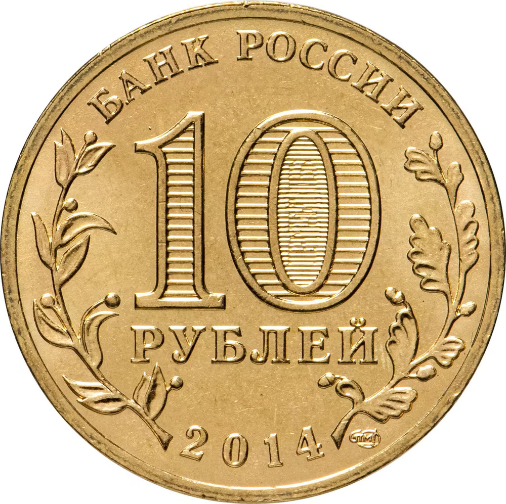 Russia 10 Rubles 2014 SPMD "Kolpino (Cities of Military Glory)", UNC