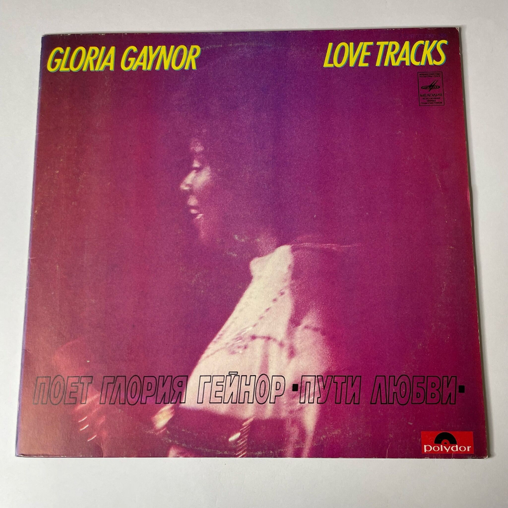 Винтажная виниловая пластинка LP Gloria Gaynor Глория Гейнор Love Tracks / Пути Любви (СССР 1980) I Will Survive