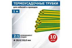 Термоусадочная трубка REXANT ТУТнг 20.0/10.0 мм, 1м, 10 шт, желто-зеленая 22-0007