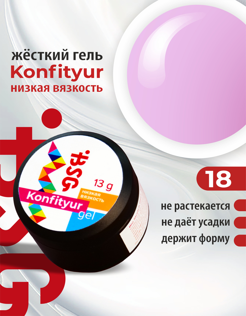 BSG Жёсткий гель для наращивания Konfityur НИЗКАЯ ВЯЗКОСТЬ №18 (13 г)