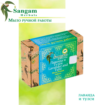 Мыло Sangam Herbals с глицерином Лаванда и Тулси 100 г