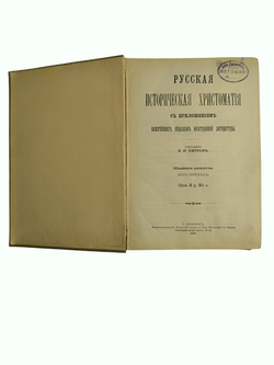 Книга "Русская Историческая Хрестоматия" К. Петров - 1911