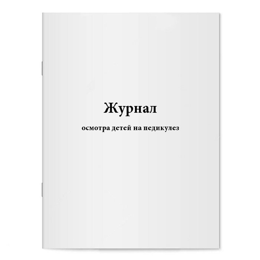 Журнал осмотра детей на педикулез, шт.