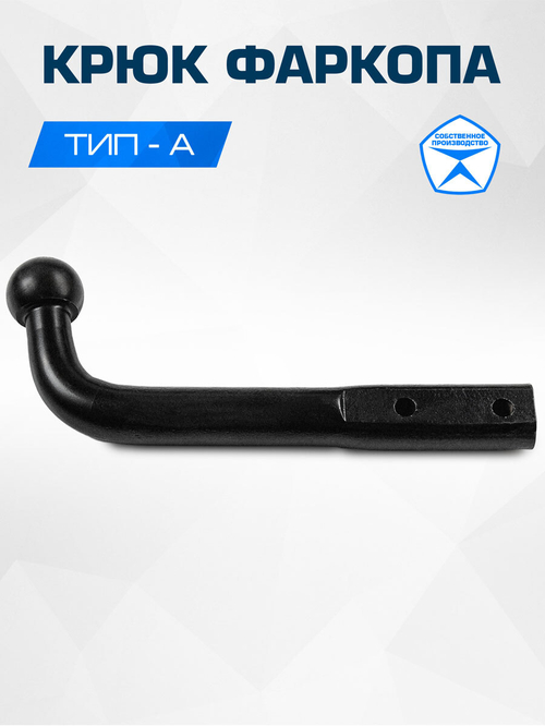 Крюк фаркопа BERG тип А №10, F.0010.2