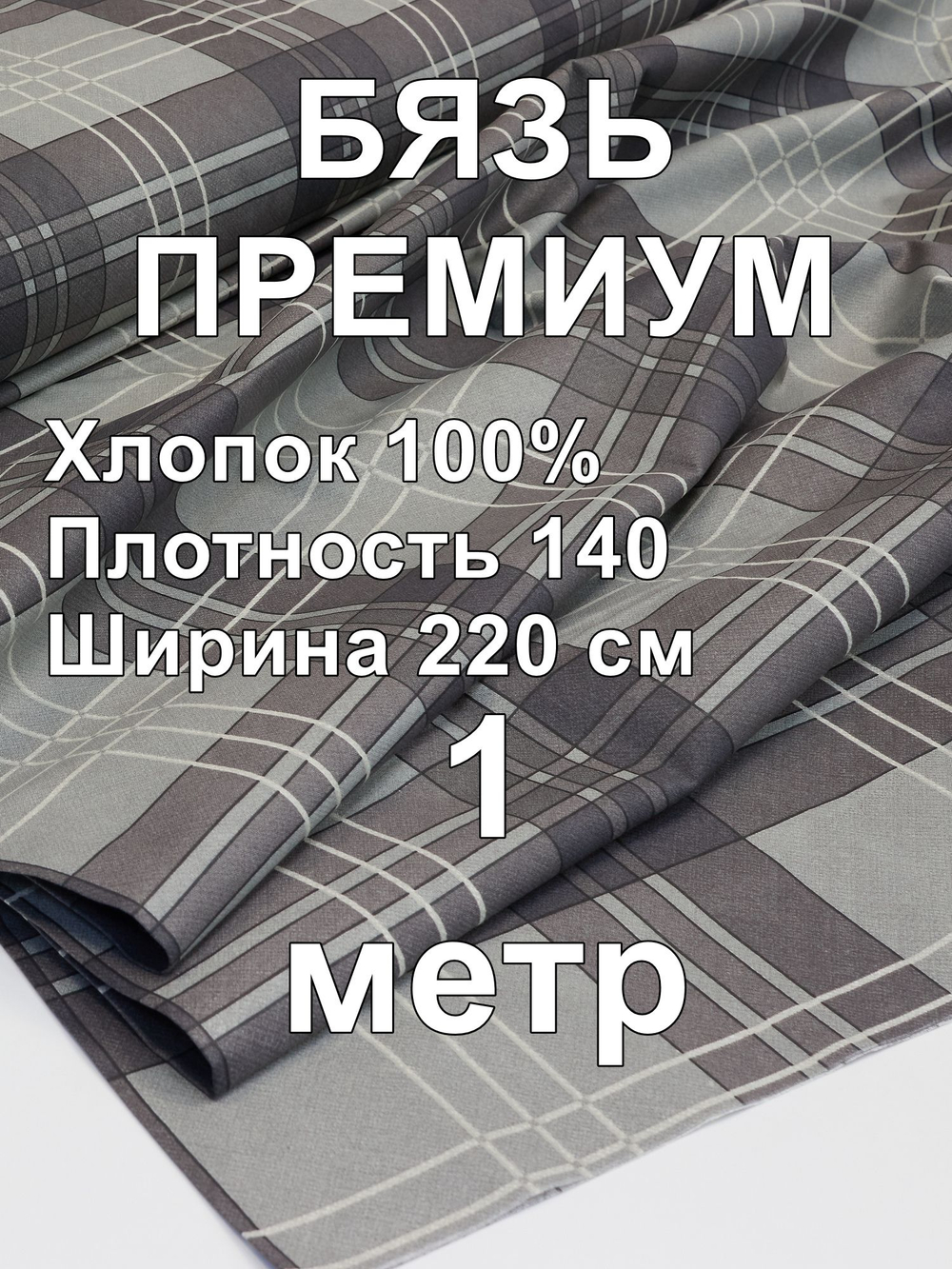 1м. Бязь ткань. Премиум "Эссен", ширина 220см, хлопок 100%, плотность 142 г/м, отрез 1 метр