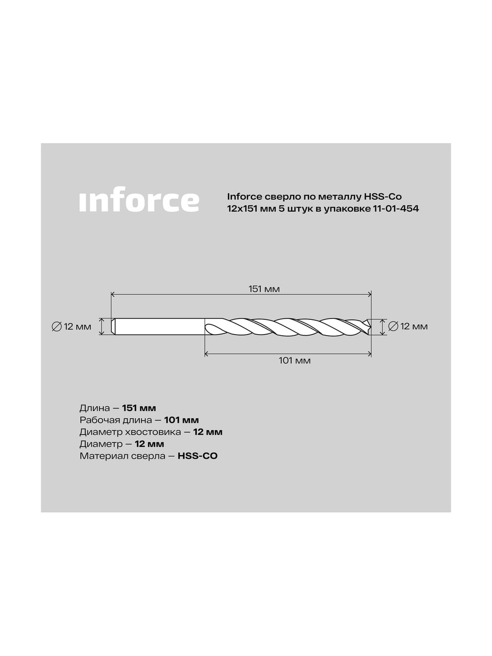 Сверло по металлу HSS-CO (5 шт/уп; 12x151x101 мм) Inforce 11-01-454