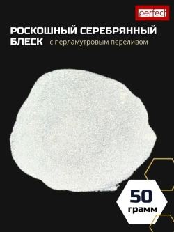 Perfectmix Функциональная добавка к ЛКМ Пигмент перламутровый, цвет искрящееся серебро, 50 грамм