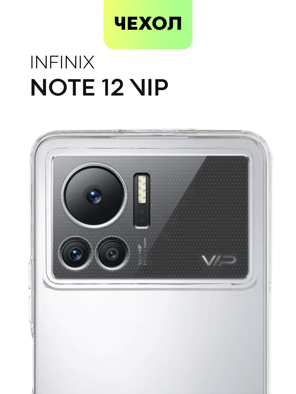 Чехол BROSCORP для Infinix Note 12 VIP оптом (арт. INF-NOTE12VIP-TPU-01-TRANSPARENT)