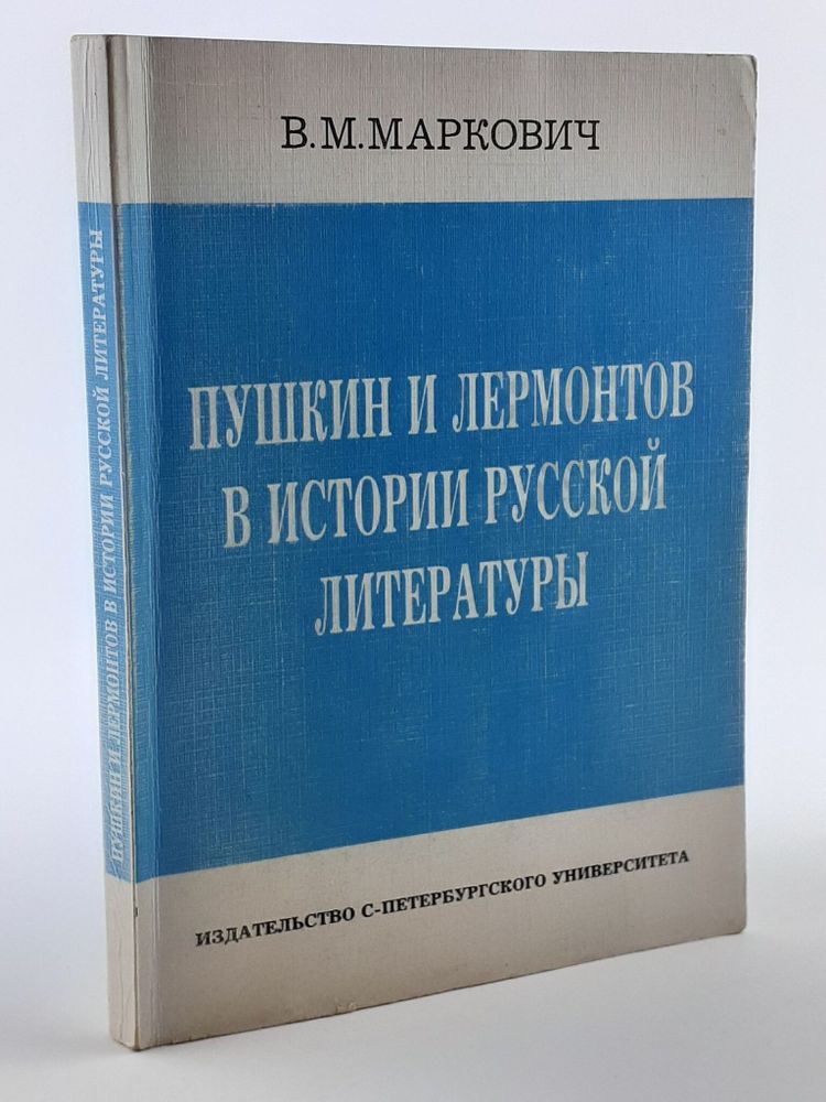 Пушкин и Лермонтов в истории русской литературы