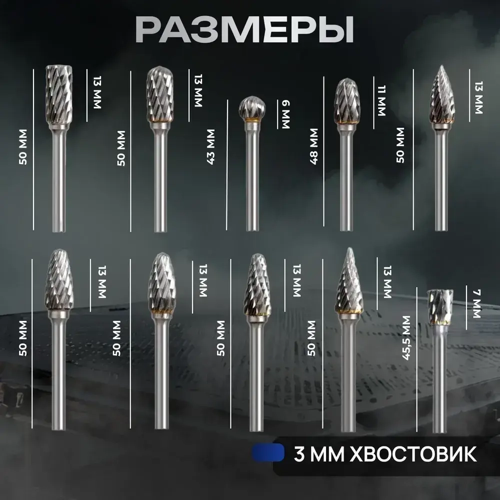 Набор твердосплавных борфрез 10 штук, шарошка по металлу, фреза по металлу для дрели