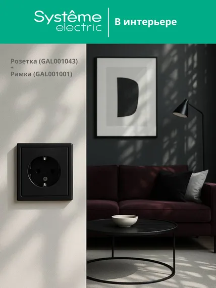 Розетка ArtGallery 16А с заземл. механизм карбон SE GAL001043