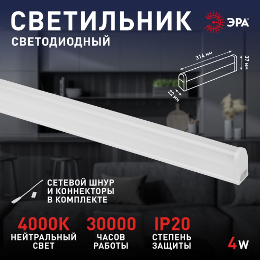 Линейный светодиодный светильник ЭРА LLED-01-04W-4000-E 4Вт 4000К L314мм | Бытовые светодиодные линейные светильники