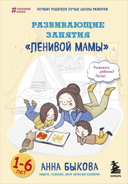 Развивающие занятия ленивой мамы