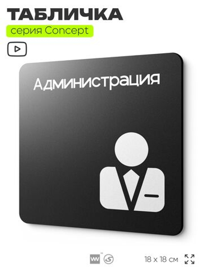 Табличка Администрация, на дверь и стену, информационная и навигационная, серия CONCEPT, 18х18 см, пластиковая, Айдентика Технолоджи