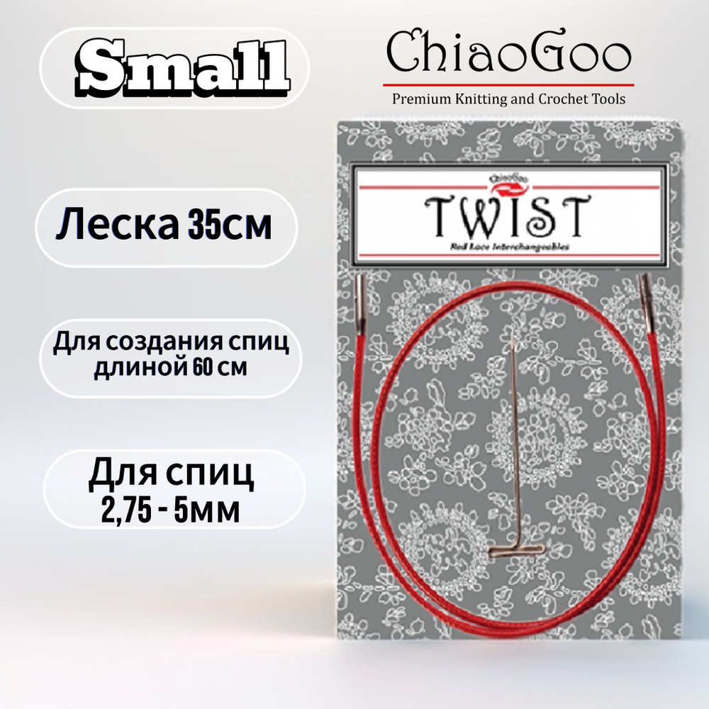 Леска 13см Mini для съемных спиц размера M, без эффекта памяти, для стальных и бамбуковых спиц, ChiaoGoo