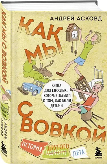 Как мы с Вовкой. История другого лета. Книга для взрослых, которые забыли о том, как были детьми