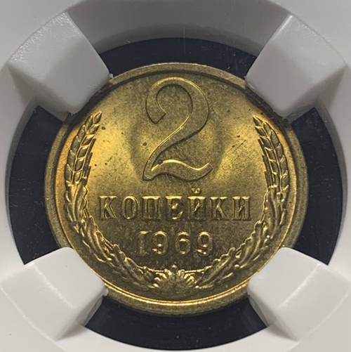 2 копейки 1969 в слабе ННР PL64