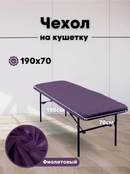 Чехол на кушетку 190/70 многоразовый