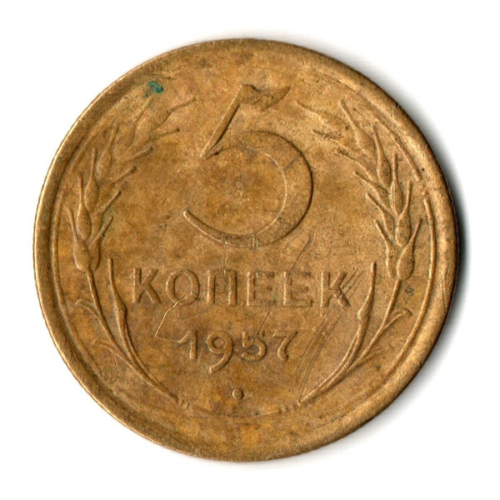 5 копеек 1957 год СССР VF