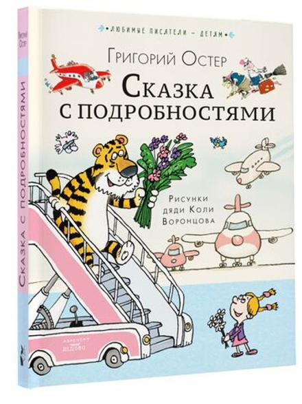 Сказка с подробностями