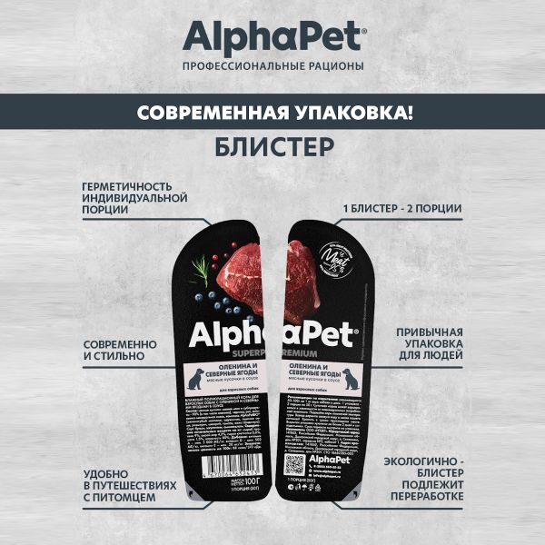 Влажный корм AlphaPet Superpremium для взрослых собак «Оленина и северные ягоды мясные кусочки в соусе»