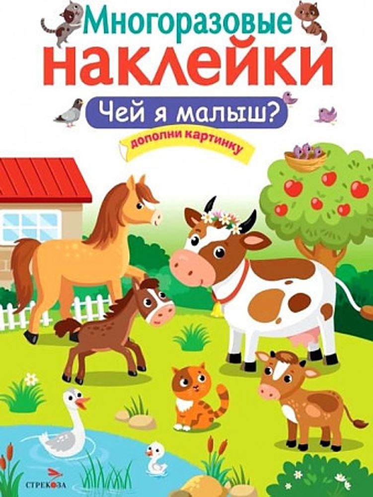 Книга НАКЛЕЙКИ МНОГОРАЗОВЫЕ Чей я малыш? (11625)