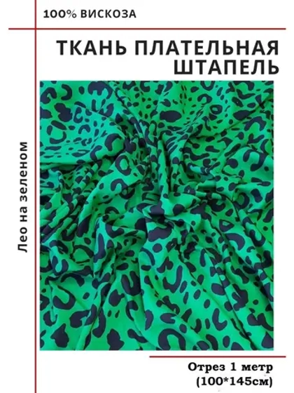 Ткань плательная Штапель вискоза