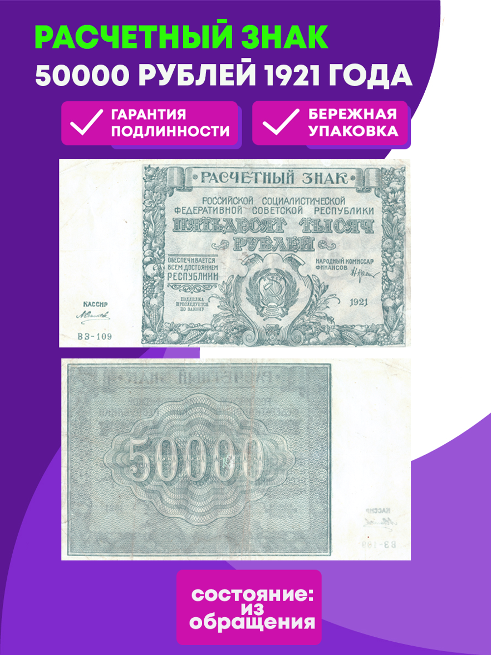 50000 рублей 1921 г. Расчетный знак