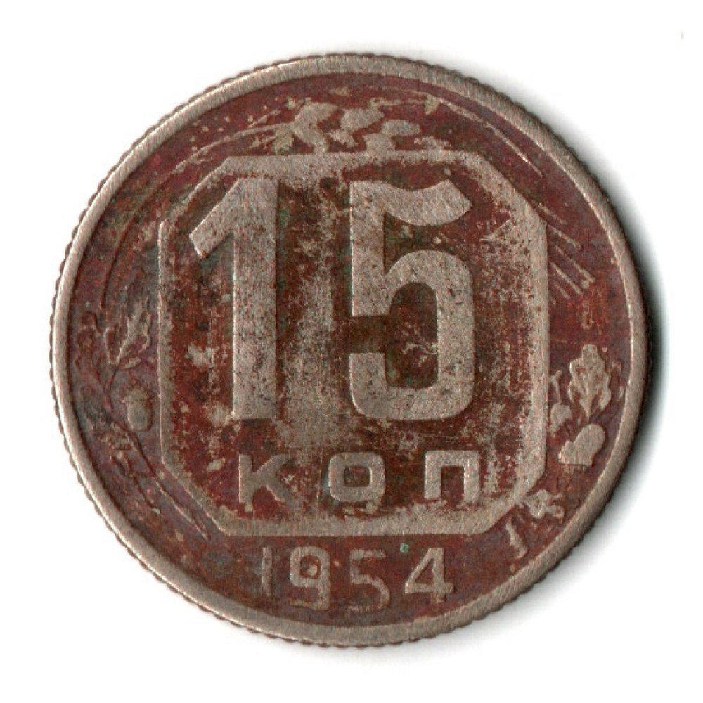15 копеек 1954 год СССР F