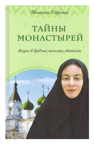 Тайны монастырей. Жизнь в древних женских обителях. Монахиня Евфимия (Пащенко)