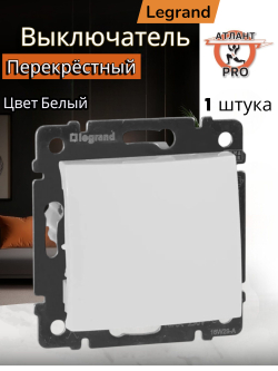 77 4407 Выключатель перекрёстный белый