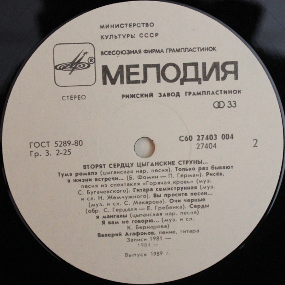 Валерий Агафонов / Вторят Сердцу Цыганские Струны (LP)