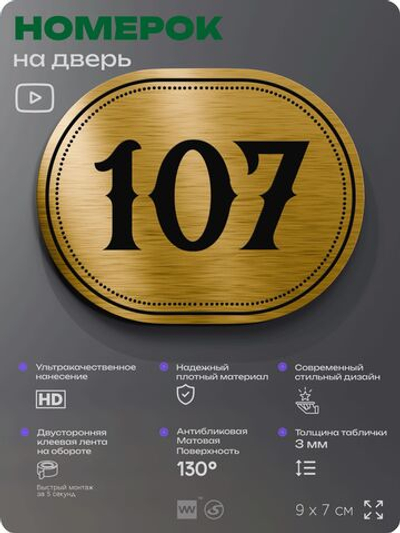 Номерок на дверь квартиры 107, для кабинета, офиса, шильдик 9 х 7 см, золотистый, Айдентика Технолоджи
