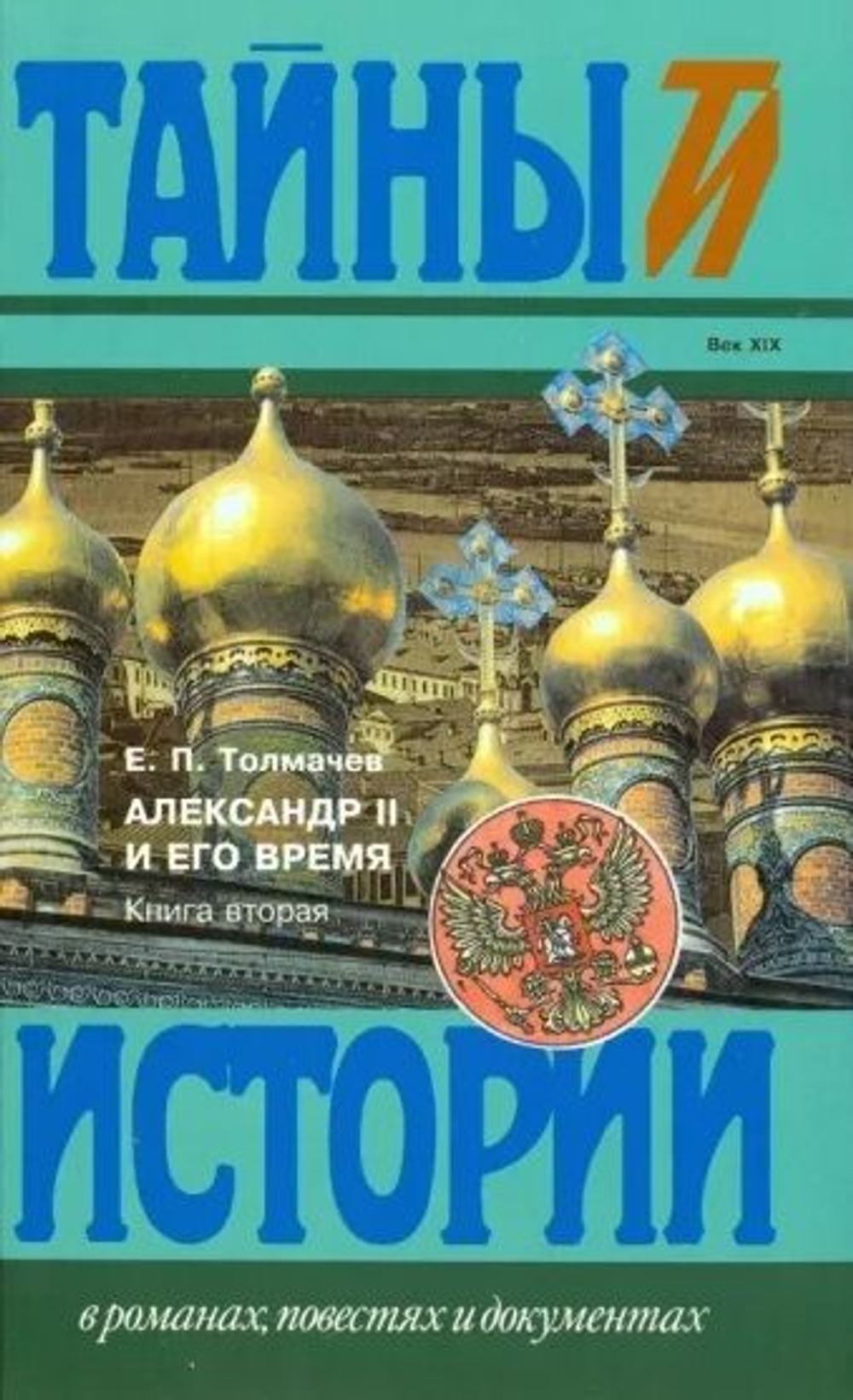 Тайны истории. Комплект из 105-х книг