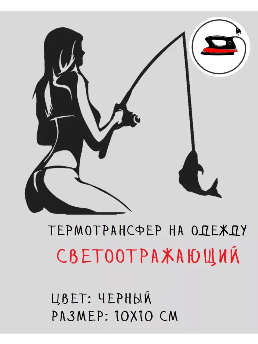 Термотрансфер "Рыбачка", наклейка светоотражающая 10х10