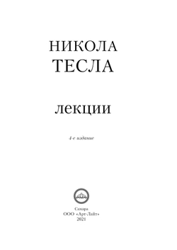 Тесла Н. Лекции, 4-е издание