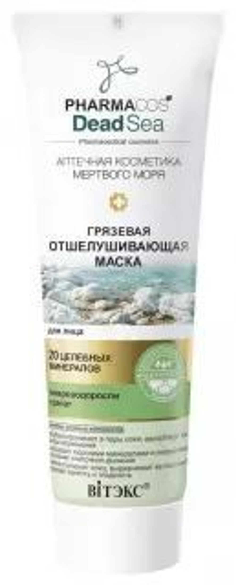 Витэкс PHARMACOS DEAD SEA Грязевая отшелушивающая МАСКА для лица 75мл
