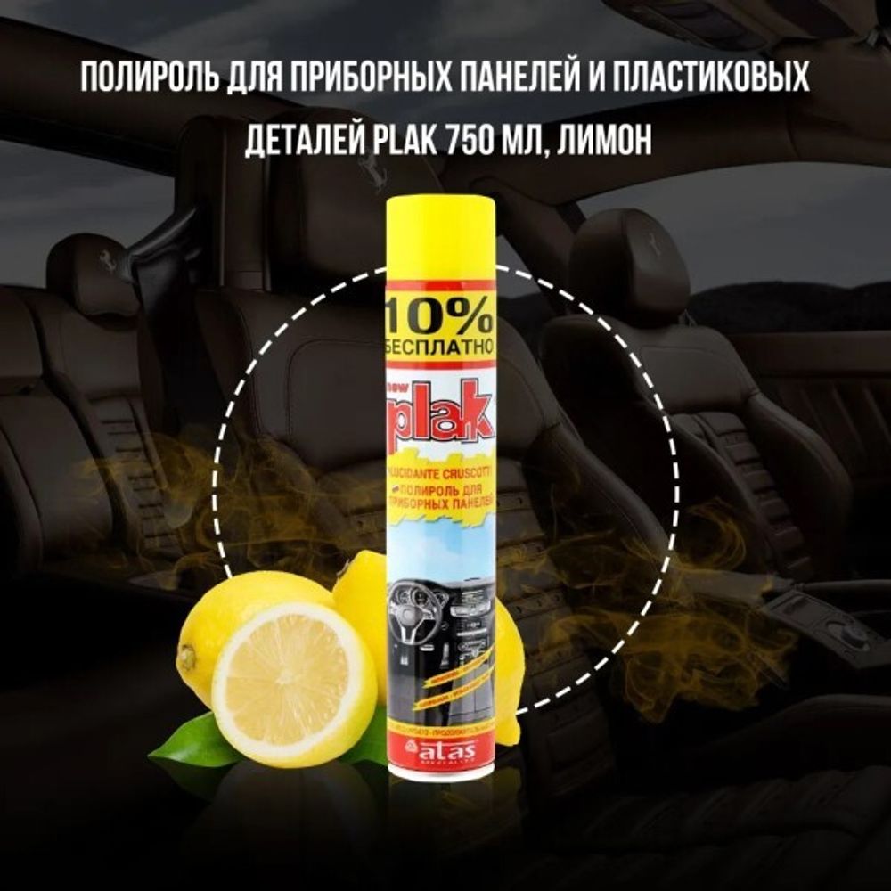 Полироль пластика 750 мл Лимон (аэрозоль) PLAK (ATAS)