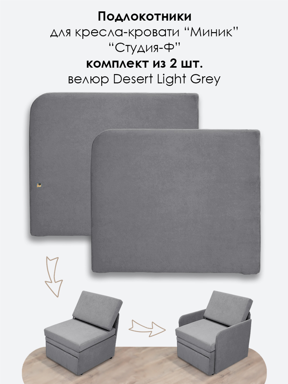 Подлокотники для кресла-кровати Миник, комплект из 2 шт (левый и правый)