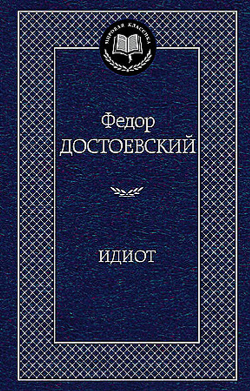 Идиот, изд.: Махаон, авт.: Достоевский Ф., серия.: Мировая классика