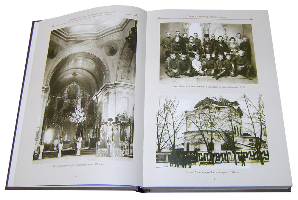 Исторические храмы Екатеринбургской митрополии. Том 2. Екатеринбургская губерния. Протоиерей Валерий Лавринов