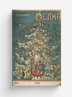 Елка. Изготовление елочных самоделок | Деньшин Алексей Иванович