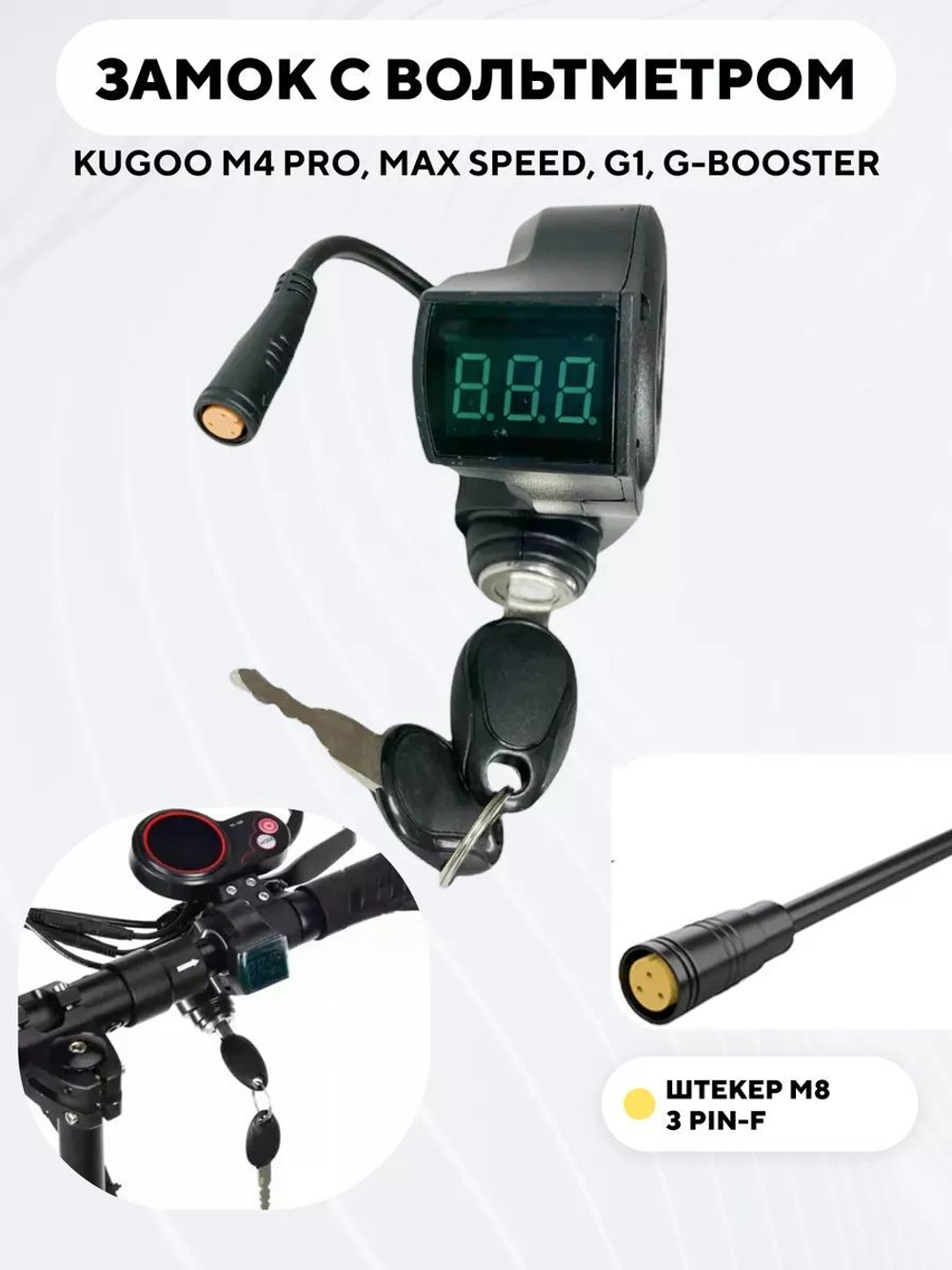 Замок зажигания с вольтметром для Kugoo M4, M4 Pro, G1 Jilong, M5