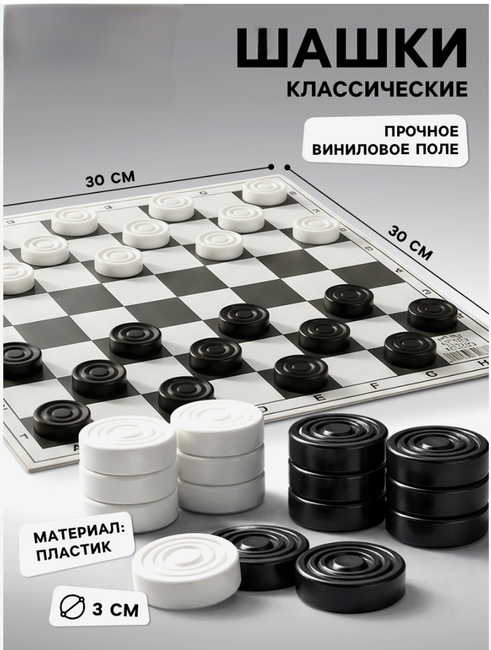 Шашки, поле винил, 30×30 см, d=3 см, h=0.9 см