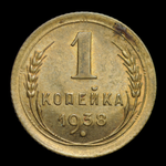 1 копейка 1938 года СССР UNC